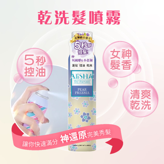 AliSHA 妍樂羋® 乾洗髮噴霧 - 英國梨與小蒼蘭 180ml